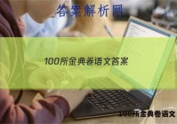 100所金典卷语文 答案