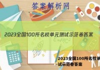 2023全国100所名校单元测试示范卷答案