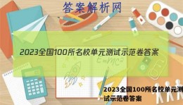 2023全国100所名校单元测试示范卷答案