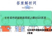 七年级外研版英语周报上册2022答案