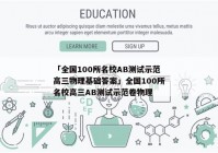 「全国100所名校AB测试示范高三物理基础答案」全国100所名校高三AB测试示范卷物理