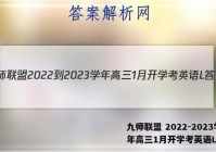 九师联盟 2022-2023学年高三1月开学考英语L答案