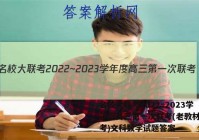 名校大联考2022~2023学年度高三第一次联考(老教材老高考)文科数学试题答案