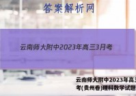 云南师大附中2023年高三3月考(贵州卷)理科数学试题答案