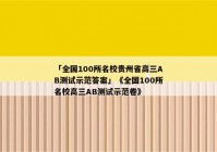 「全国100所名校贵州省高三AB测试示范答案」《全国100所名校高三AB测试示范卷》