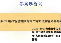 2022-2023衡水金卷先享题 高二同步周测卷 新教材新高考(人教版)/英语(十三)13答案