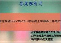 衡水金卷先享题 2022-2023学年度上学期高三年级六调考试(新教材)历史答案