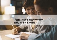 「全国100所名校联考一本线一段线」联考一本分数线