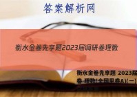 衡水金卷先享题 2023届调研卷 理数(全国甲卷A)(一)1试题答案