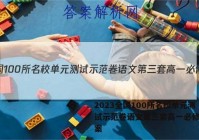 2023全国100所名校单元测试示范卷语文第三套高一必修三答案