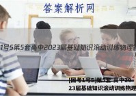 [国考1号5]第5套 高中2023届基础知识滚动训练物理答案