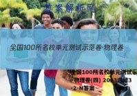 全国100所名校单元测试示范卷·物理卷(四) 2023选修3-2-N答案