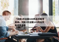 「河南3月全国100所名校联考英语」河南3月全国100所名校联考英语卷