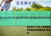 湖北省2022年八年级秋期末教学质量监测英语试卷 答案(更新中)