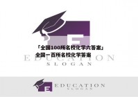 「全国100所名校化学六答案」全国一百所名校化学答案