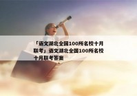 「语文湖北全国100所名校十月联考」语文湖北全国100所名校十月联考答案