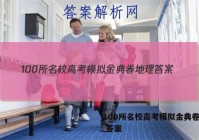 100所名校高考模拟金典卷地理 答案