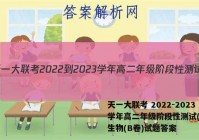 天一大联考 2022-2023学年高二年级阶段性测试(一)1生物(B卷)试题答案