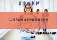 100所名校模拟金典卷英语九 答案