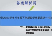 安徽省2022-2023学年八年级下学期教学质量调研一1生物试题答案