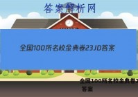 全国100所名校金典卷23JD 答案