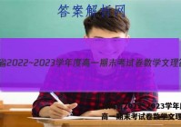 青海省2022~2023学年度高一期末考试卷数学文理答案