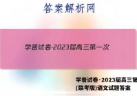 学普试卷·2023届高三第一次(联考版)语文试题答案