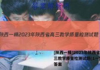 [陕西一模]2023年陕西省高三教学质量检测试题(1一)语文答案