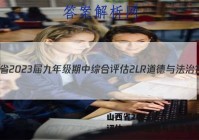 山西省2023届九年级期中综合评估 2L R道德与法治答案