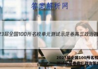 2023届全国100所名校单元测试示范卷高三政治答案