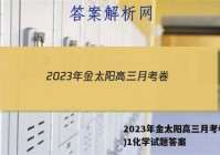 2023年金太阳高三月考卷(一)1化学试题答案