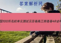 2023全国100所名校单元测试示范卷高三英语卷4R必考Y答案
