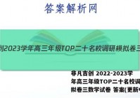 非凡吉创 2022-2023学年高三年级TOP二十名校调研模拟卷三数学试卷 答案(更新中)