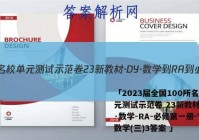 「2023届全国100所名校单元测试示范卷 23新教材·DY·数学-RA-必修第一册-Y 数学(三)3答案 」