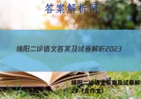 绵阳二诊语文答案及试卷解析2023（含作文）