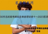 100所名校高考模拟金典卷理综卷十一2023 答案