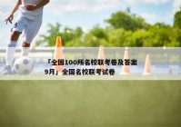 「全国100所名校联考卷及答案9月」全国名校联考试卷