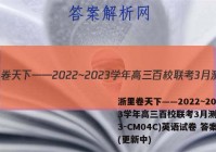 浙里卷天下——2022~2023学年高三百校联考3月测试(23-CM04C)英语试卷 答案(更新中)