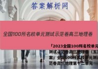「2023全国100所名校单元测试示范卷高三地理卷（五） 答案」全国100所名校单元测试示范卷高三地理第十二单元