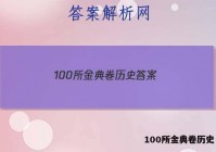 100所金典卷历史 答案