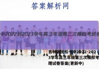 吉林省抚松一中2022-2023学年高三年级第三次模拟考试地理试卷答案(更新中)