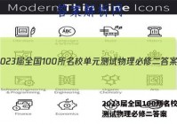 2023届全国100所名校单元测试物理必修二答案