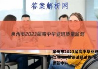 泉州市2023届高中毕业班质量监测(三)英语试题试卷 答案(更新中)