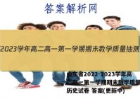 山东省2022-2023学年高二高一第一学期期末教学质量抽测历史试卷 答案(更新中)
