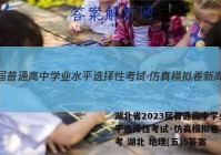 湖北省2023届普通高中学业水平选择性考试·仿真模拟卷 新高考 湖北 地理(五)5答案