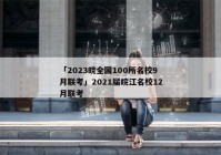 「2023皖全国100所名校9月联考」2021届皖江名校12月联考