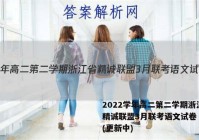 2022学年高二第二学期浙江省精诚联盟3月联考语文试卷 答案(更新中)