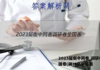 2023届衡中同卷 调研卷 全国卷(四)4化学答案