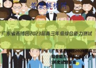 广东省燕博园2023届高三年级综合能力测试(CAT)(广东卷)历史试题答案