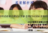 2023届高三全国100所名校单元测试示范卷·生物[23·G3DY·生物-R-必考-N]12答案